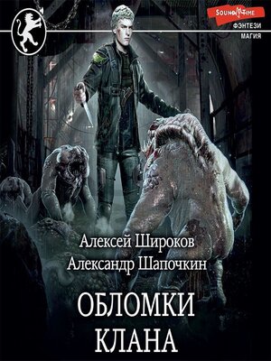 cover image of Обломки клана